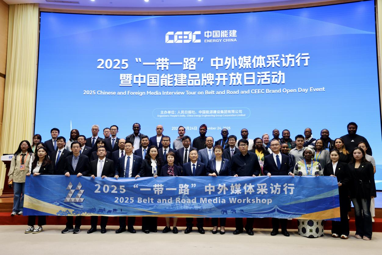2025“一带一路”中外媒体采访团在中国能建合影留念。(蒋雨师摄)