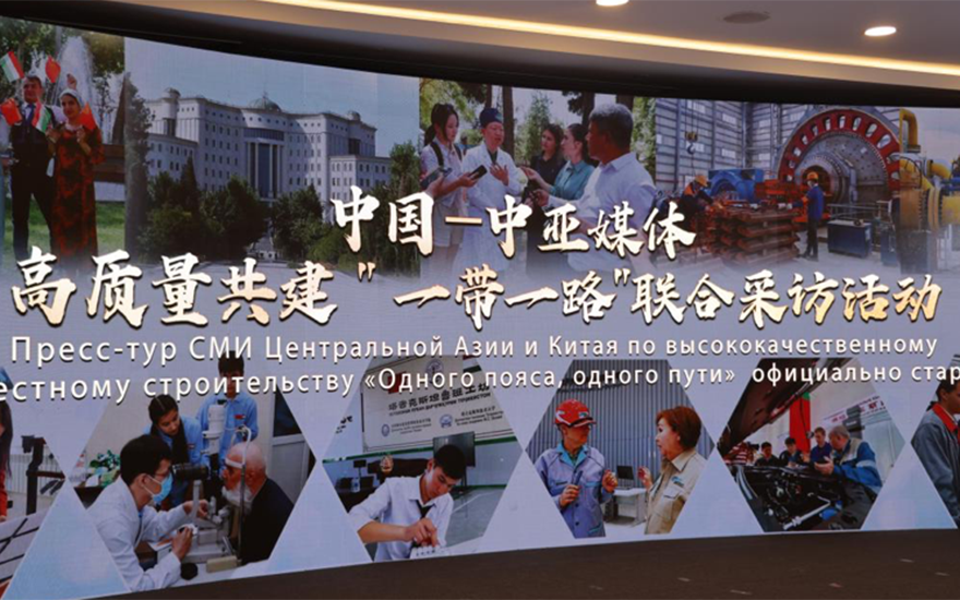 中国—中亚媒体高质量共建“一带一路”联合采访活动