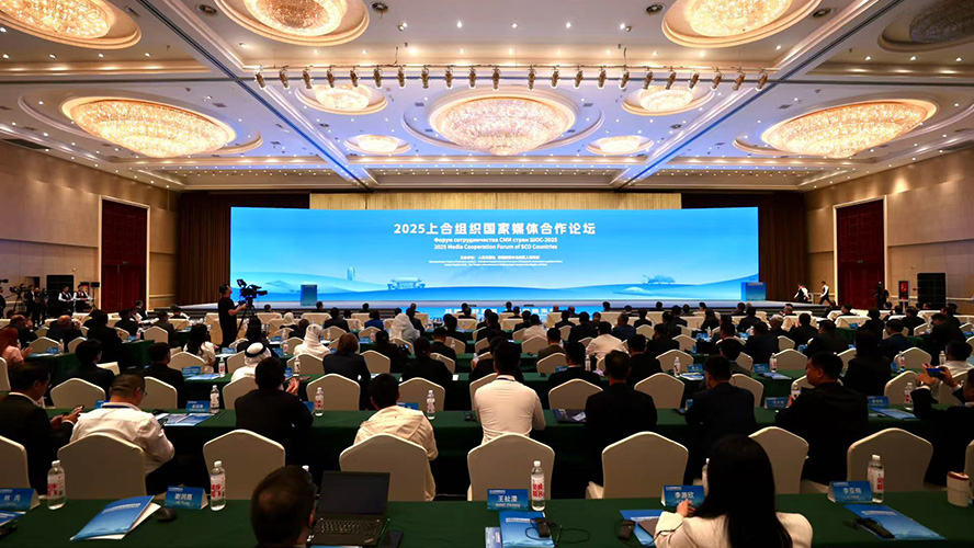 2025上合组织国家媒体合作论坛举行