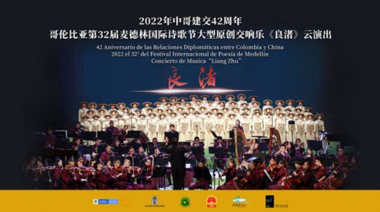 中国交响乐首次亮相麦德林国际诗歌节